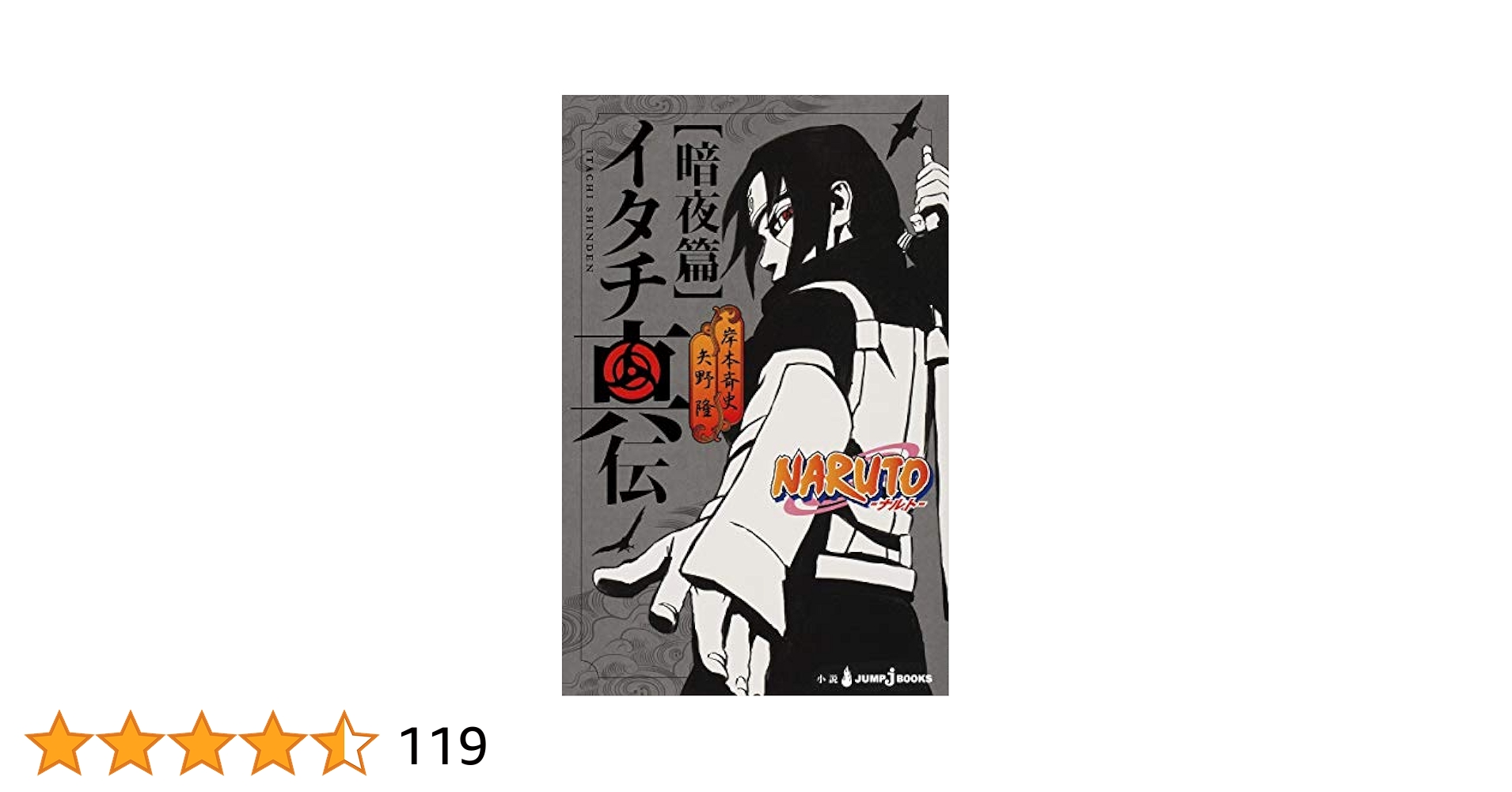 Amazon.co.jp: NARUTO―ナルト― イタチ真伝 暗夜篇 (JUMP j BOOKS